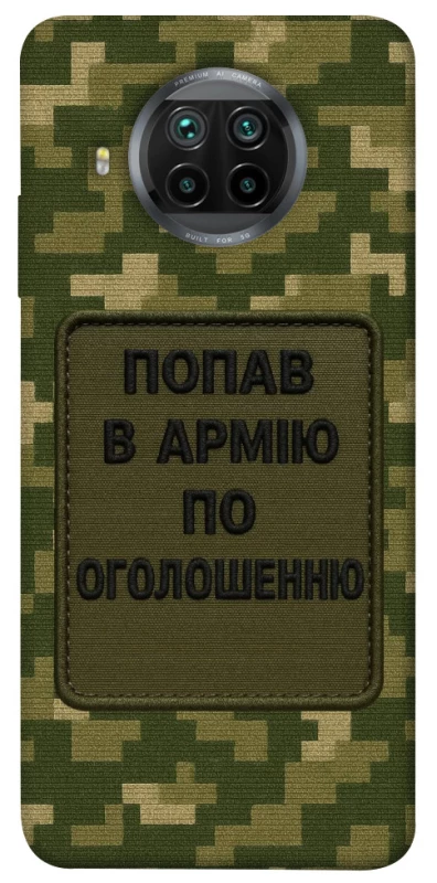 Чохол на Xiaomi Mi 10T Lite / Redmi Note 9 Pro 5G Попав в армію по оголошенню фото 1 з 1