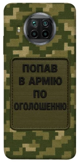Чохол на Xiaomi Mi 10T Lite / Redmi Note 9 Pro 5G Попав в армію по оголошенню фото 1 з 1