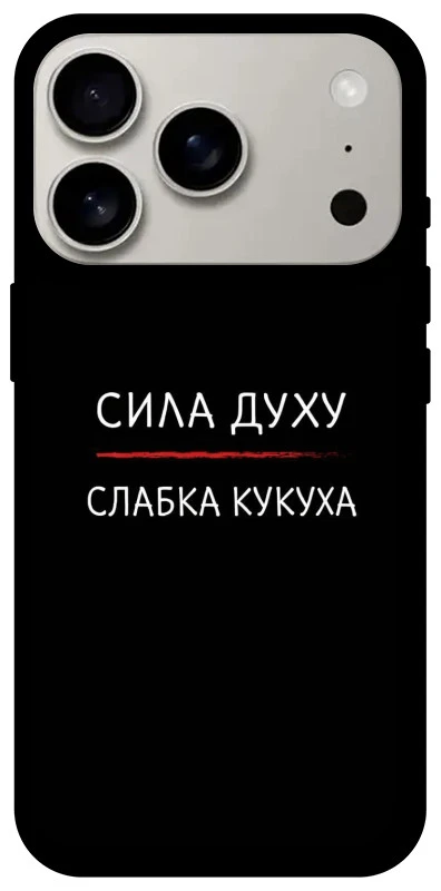 Чохол на Apple iPhone 17 Pro (6.3") Сила Духу фото 1 з 1