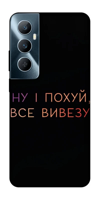 Чохол на Realme C65 4G Все вивезу фото 1 з 1