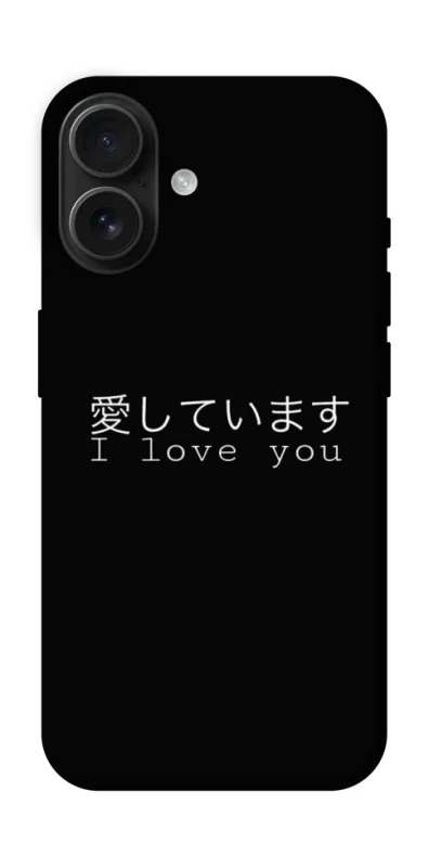 Чехол на Apple iPhone 16 Japanese I Love You фото 1 из 1