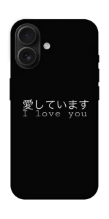 Чехол на Apple iPhone 16 Japanese I Love You фото 1 из 1