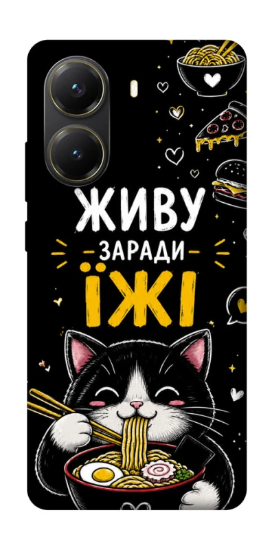 Чохол на Xiaomi Poco X7 Pro Живу заради їжі фото 1 з 1