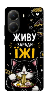 Чохол на Xiaomi Poco X7 Pro Живу заради їжі фото 1 з 1