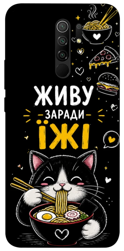 Чехол на Xiaomi Redmi 9 Живу заради їжі фото 1 из 1