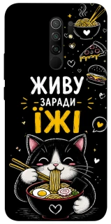 Чехол на Xiaomi Redmi 9 Живу заради їжі фото 1 из 1