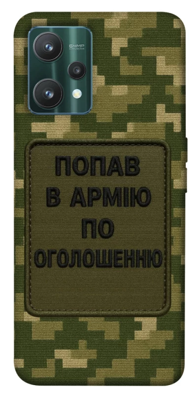 Чохол на Realme 9 Pro Попав в армію по оголошенню фото 1 з 1