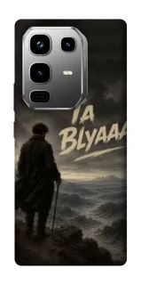 Чехол на Infinix Note 50 Pro Ta Blyaaa фото 1 из 1