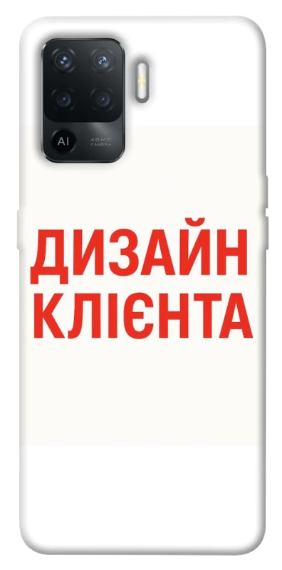 Чохол на Oppo Reno 5 Lite Дизайн Клієнта фото 1 з 1