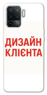 Чехол на Oppo Reno 5 Lite Дизайн Клієнта фото 1 из 1