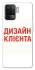 Чохол на Oppo Reno 5 Lite Дизайн Клієнта фото 1 з 1