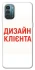 Чохол на Nokia G21 Дизайн Клієнта фото 1 з 1