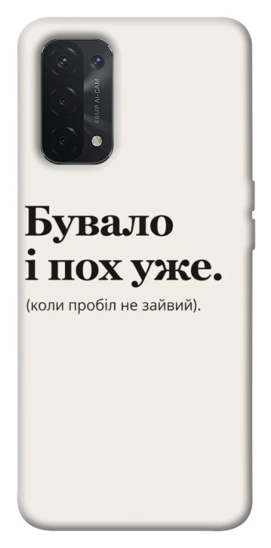 Чехол на Oppo A54 5G / A74 5G Похуже фото 1 из 1