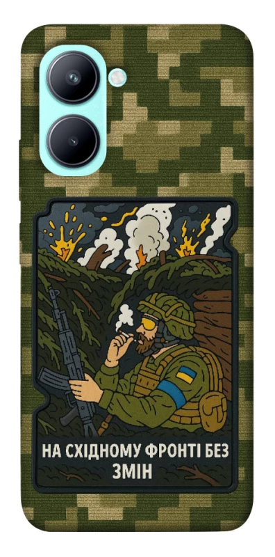 Чехол на Realme C33 На восточном фронте без перемен фото 1 из 1