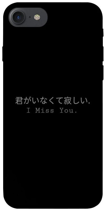 Чохол на Apple iPhone 7 / 8 (4.7") Japanese I Miss You фото 1 з 1