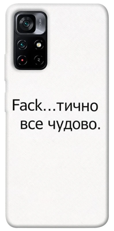 Чохол на Xiaomi Poco M4 Pro 5G Все чудово фото 1 з 1