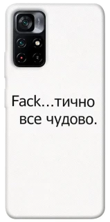 Чохол на Xiaomi Poco M4 Pro 5G Все чудово фото 1 з 1