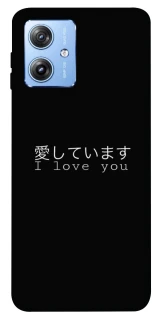 Чехол на Motorola Moto G84 Japanese I Love You фото 1 из 1