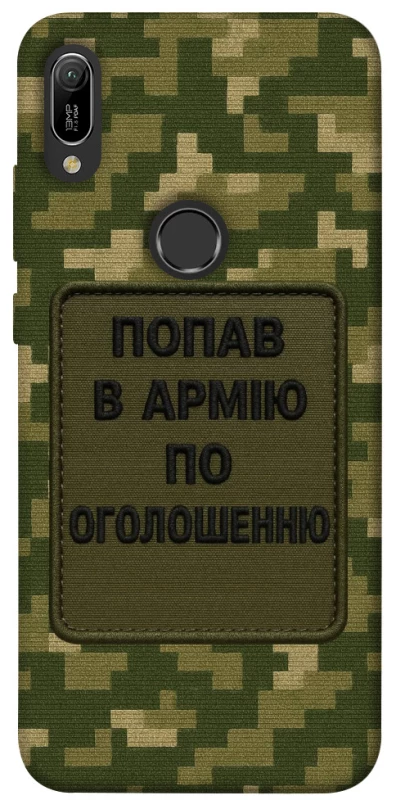 Чохол на Huawei Y6 (2019) Попав в армію по оголошенню фото 1 з 1
