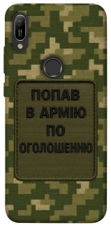 Чохол на Huawei Y6 (2019) Попав в армію по оголошенню фото 1 з 1