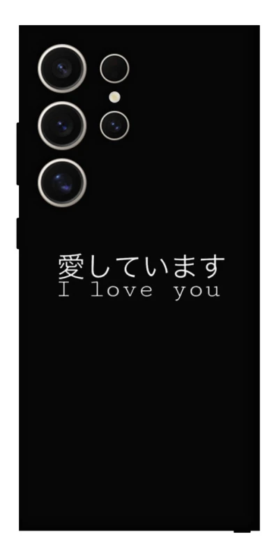 Чохол на Samsung Galaxy S25 Ultra Japanese I Love You фото 1 з 1