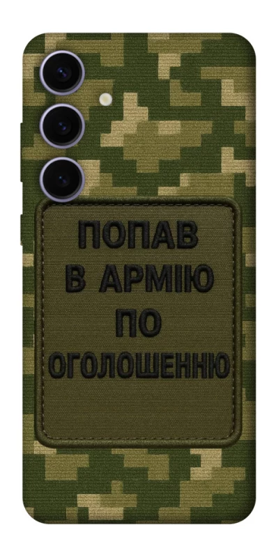 Чохол на Samsung Galaxy S25+ Попав в армію по оголошенню фото 1 з 1