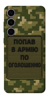 Чохол на Samsung Galaxy S25+ Попав в армію по оголошенню фото 1 з 1