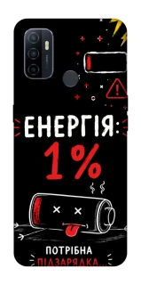 Чехол на Oppo A53 / A32 / A33 Енергія: 1% фото 1 из 1
