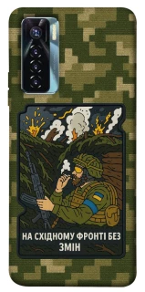 Чехол на TECNO Camon 17 Pro На восточном фронте без перемен фото 1 из 1