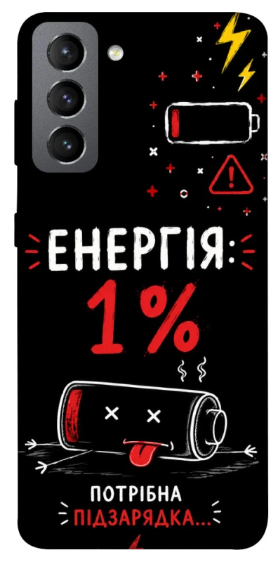 Чехол на Samsung Galaxy S21 FE Енергія: 1% фото 1 из 1