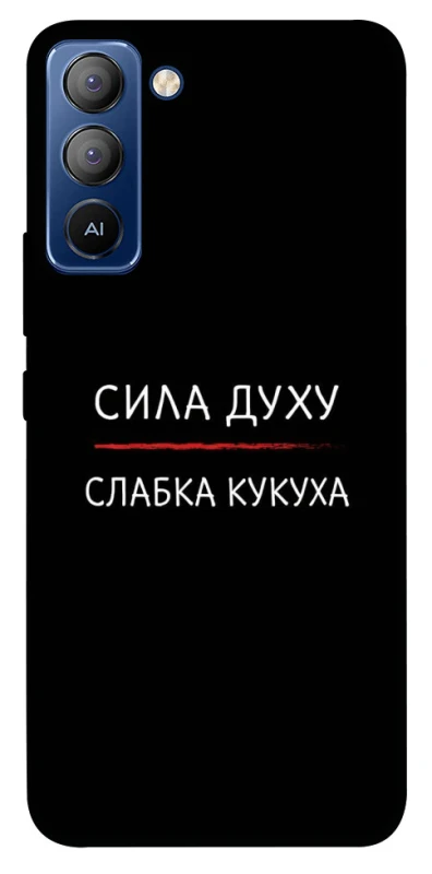 Чехол на TECNO Pop 5 LTE Сила Духу фото 1 из 1