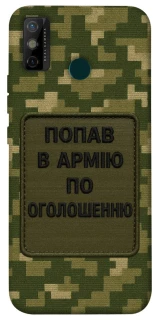 Чохол на TECNO Spark 6 Go Попав в армію по оголошенню фото 1 з 1