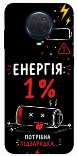 Чехол на Nokia G20 / G10 / 6.3 Енергія: 1% фото 1 из 1