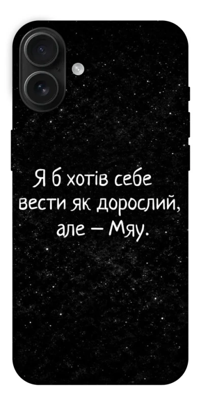 Чохол на Apple iPhone 16 Plus Мяу фото 1 з 1