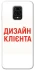 Чехол на Xiaomi Redmi Note 9s / Note 9 Pro / Note 9 Pro Max Дизайн Клієнта фото 1 из 1