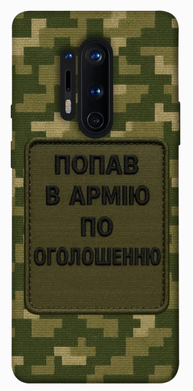 Чохол на OnePlus 8 Pro Попав в армію по оголошенню фото 1 з 1