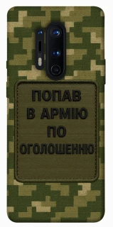 Чохол на OnePlus 8 Pro Попав в армію по оголошенню фото 1 з 1