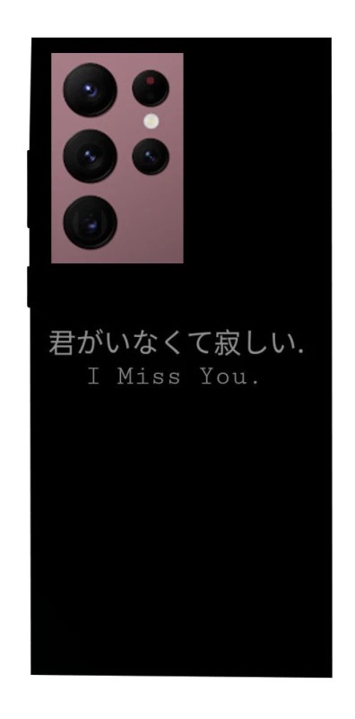 Чехол на Samsung Galaxy S22 Ultra Japanese I Miss You фото 1 из 1