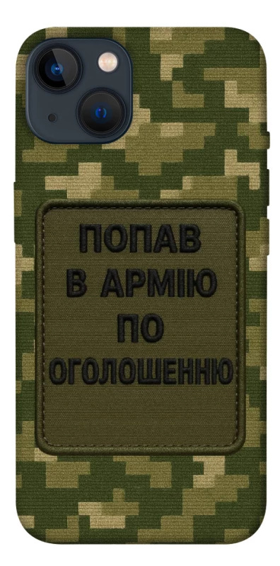 Чохол на Apple iPhone 13 (6.1") Попав в армію по оголошенню фото 1 з 1