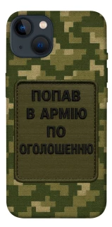 Чохол на Apple iPhone 13 (6.1") Попав в армію по оголошенню фото 1 з 1