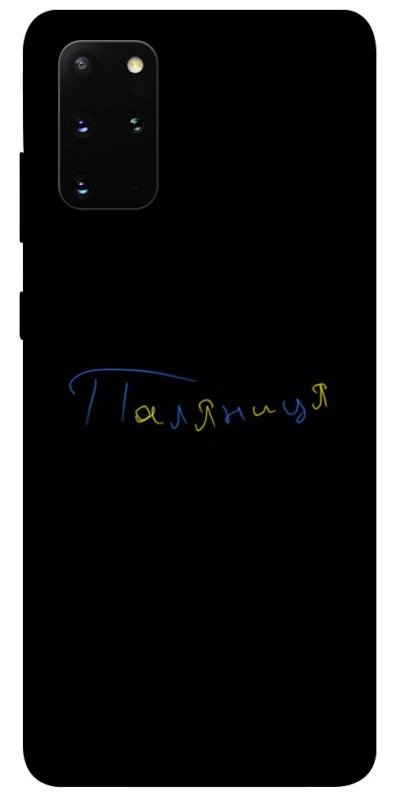 Чохол на Samsung Galaxy S20+ Паляниця UA фото 1 з 1