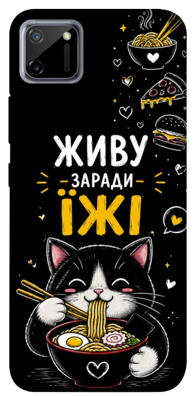 Чохол на Realme C11 Живу заради їжі фото 1 з 1