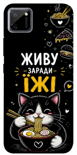 Чохол на Realme C11 Живу заради їжі фото 1 з 1