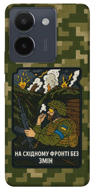 Чохол на Vivo Y36 На східному фронті без змін фото 1 з 1