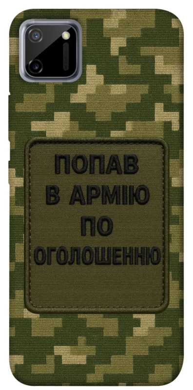 Чохол на Realme C11 Попав в армію по оголошенню фото 1 з 1