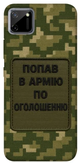 Чохол на Realme C11 Попав в армію по оголошенню фото 1 з 1