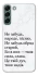 Чохол на Samsung Galaxy S22+ Не забудь фото 1 з 1