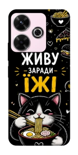 Чехол на Xiaomi Poco M6 4G Живу заради їжі фото 1 из 1