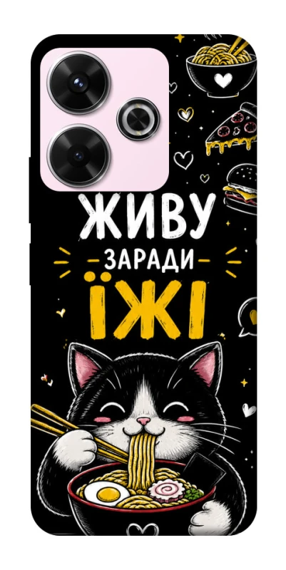 Чехол на Xiaomi Redmi 13 4G Живу заради їжі фото 1 из 1
