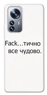 Чохол на Xiaomi 12 / 12X Все чудово фото 1 з 1
